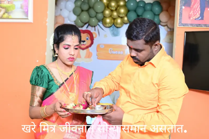 खरे मित्र जीवनात सोन्यासमान असतात.