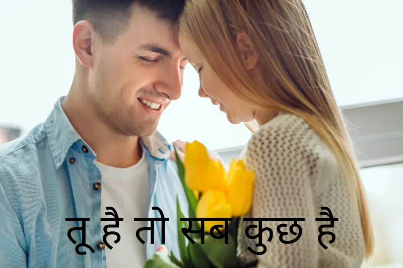 तू है तो सब कुछ है