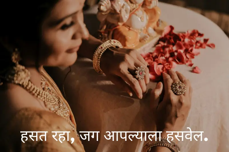 हसत रहा, जग आपल्याला हसवेल.